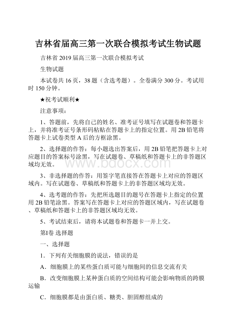 吉林省届高三第一次联合模拟考试生物试题.docx