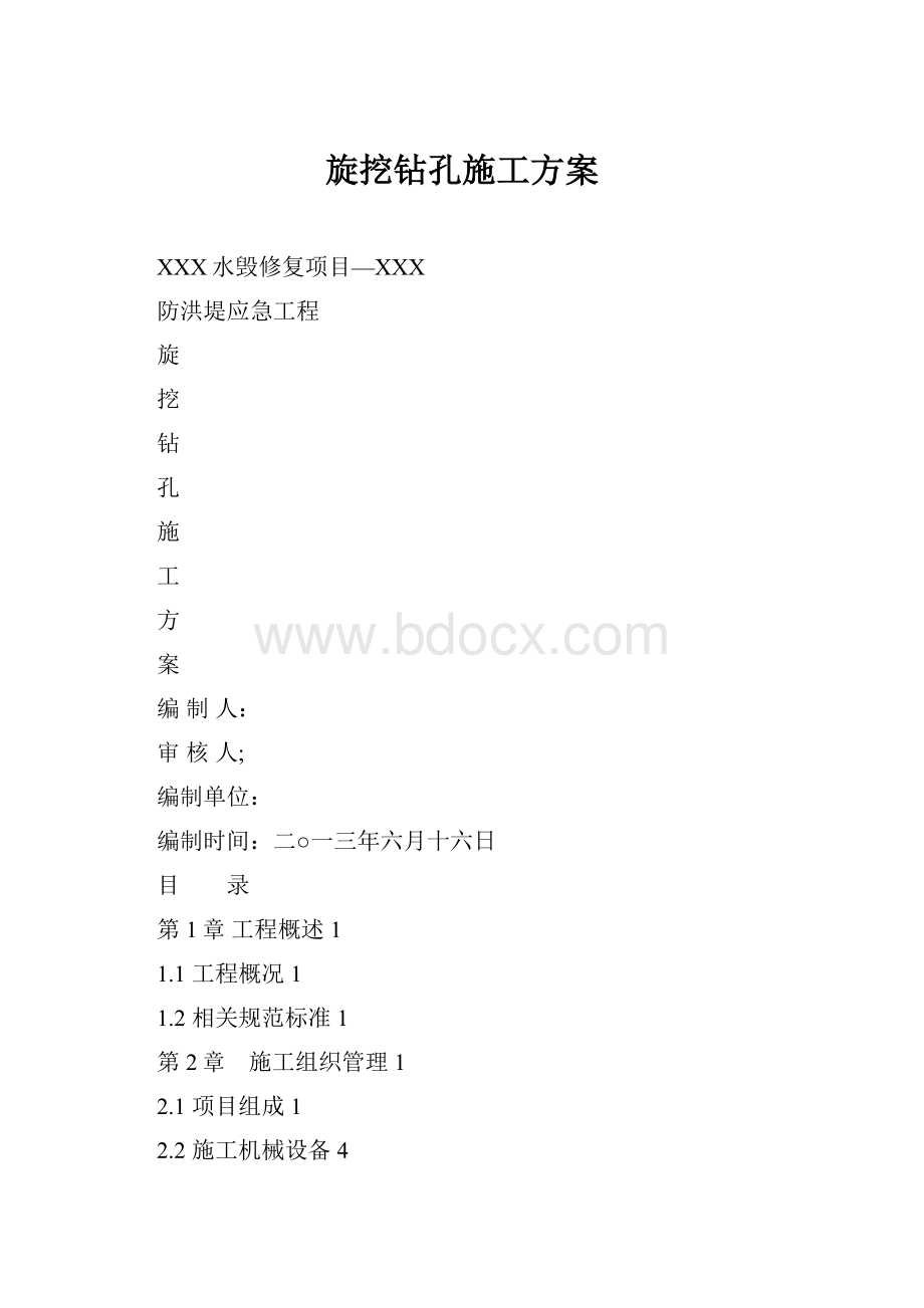 旋挖钻孔施工方案.docx_第1页