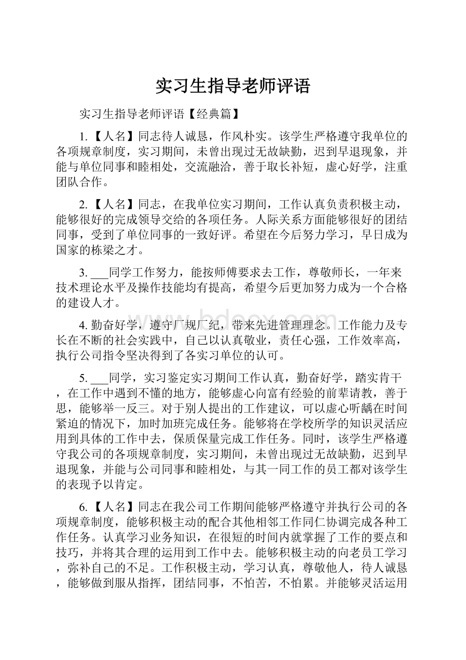 实习生指导老师评语.docx_第1页