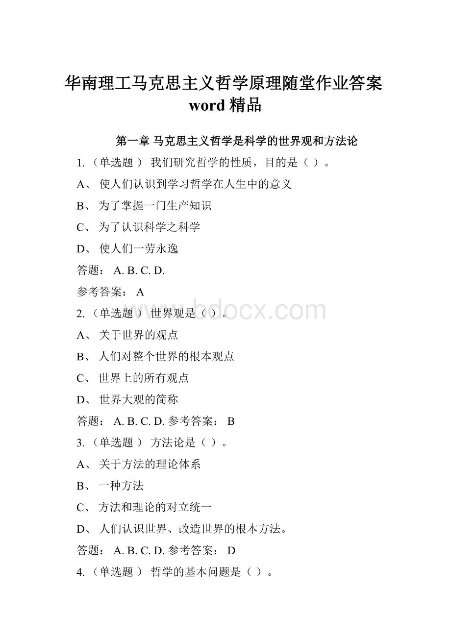 华南理工马克思主义哲学原理随堂作业答案word精品.docx