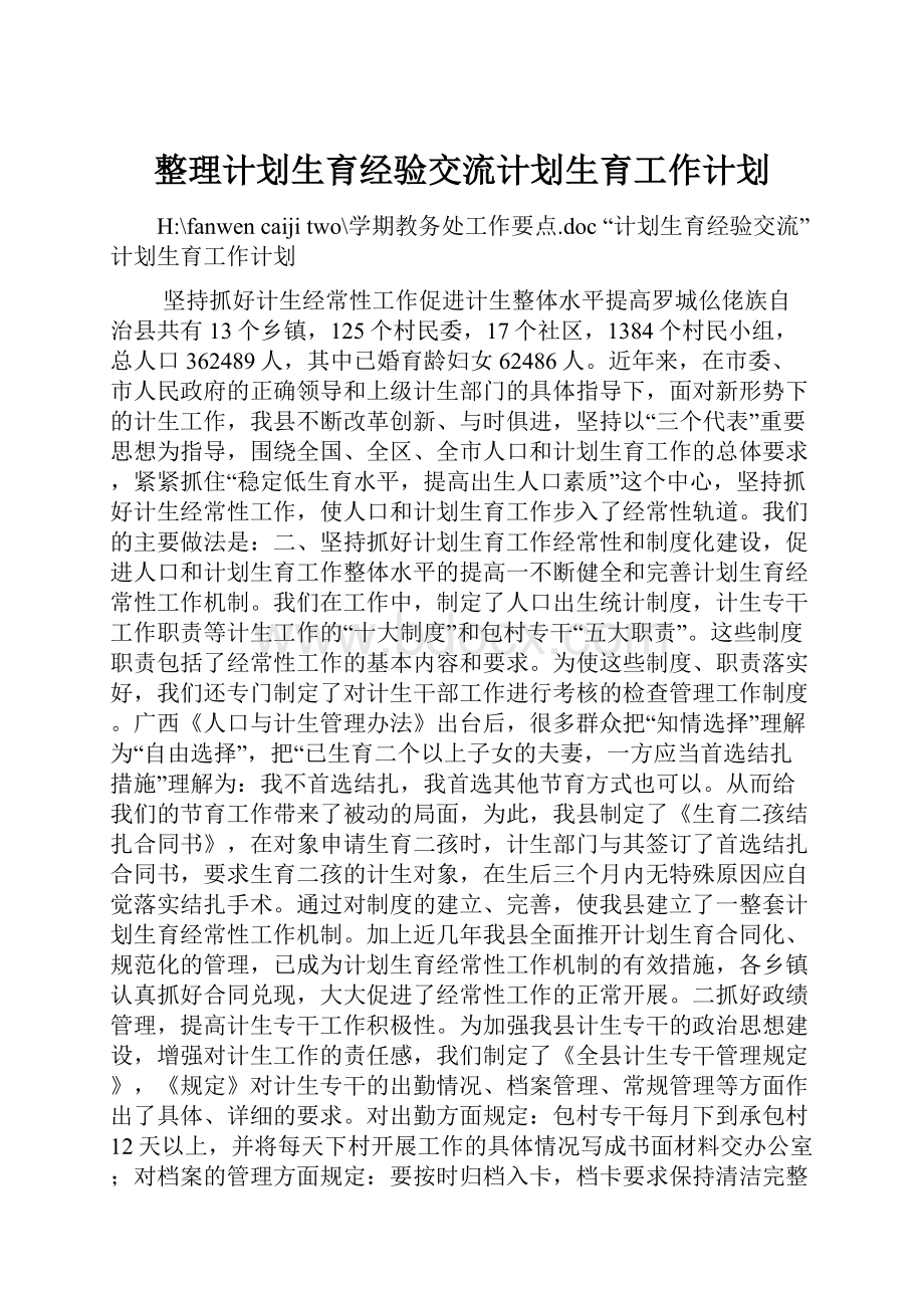 整理计划生育经验交流计划生育工作计划.docx_第1页