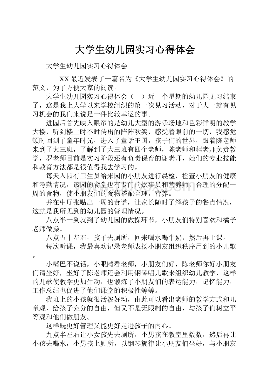 大学生幼儿园实习心得体会.docx