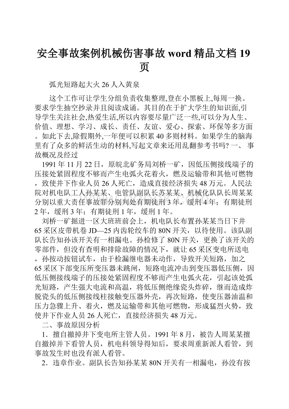 安全事故案例机械伤害事故word精品文档19页.docx