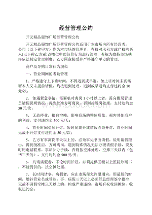 经营管理公约.docx