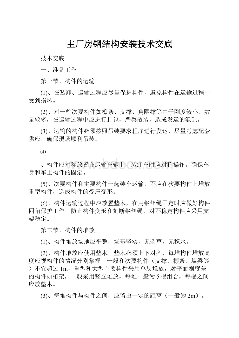 主厂房钢结构安装技术交底.docx_第1页