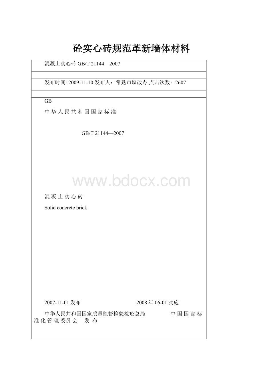 砼实心砖规范革新墙体材料.docx