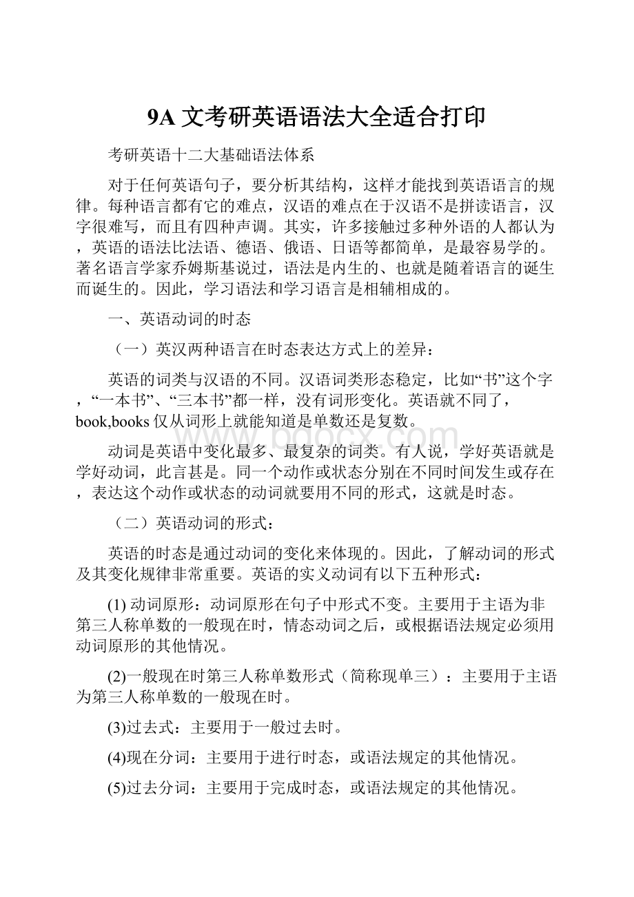 9A文考研英语语法大全适合打印.docx