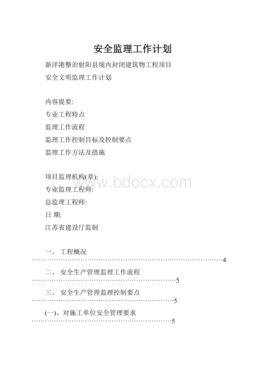 安全监理工作计划.docx