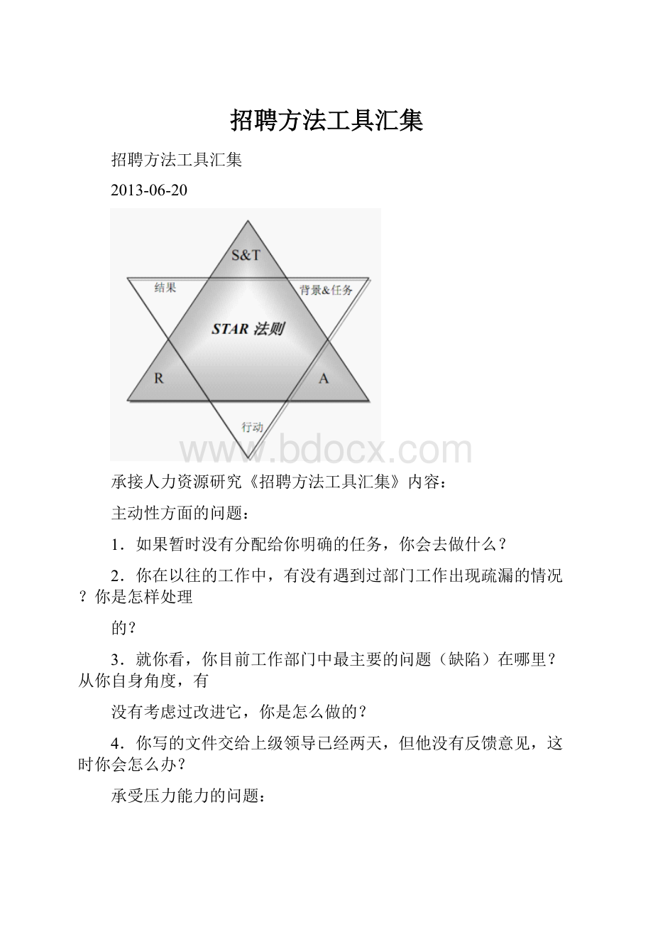 招聘方法工具汇集.docx