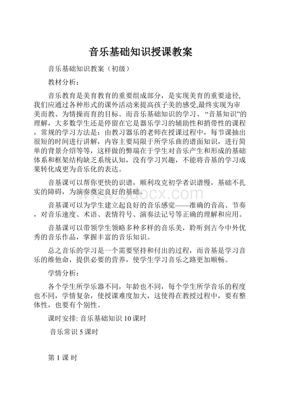 音乐基础知识授课教案.docx