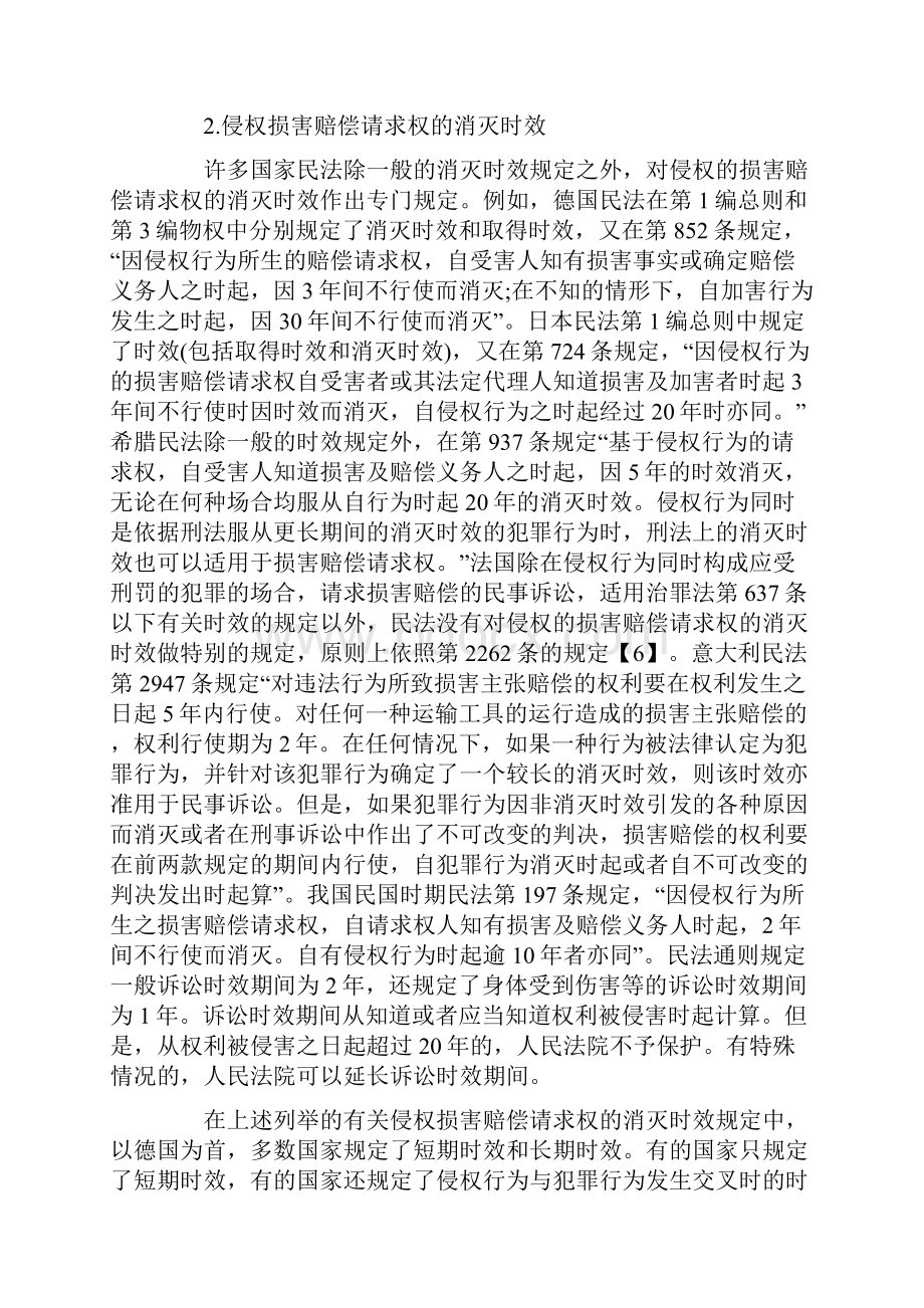 侵权损害赔偿请求权的消灭时效上发展与协调.docx_第3页