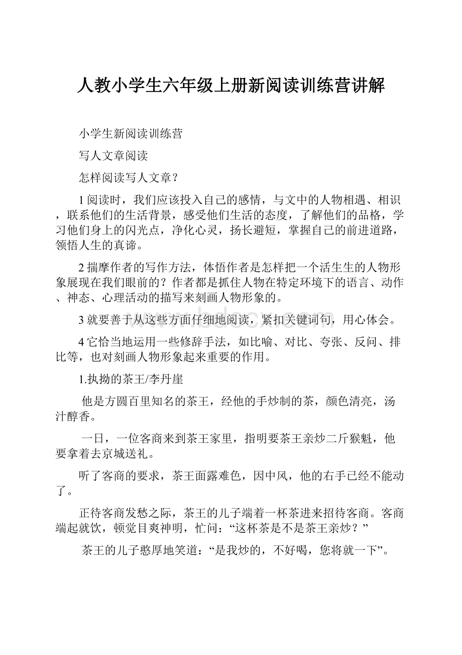 人教小学生六年级上册新阅读训练营讲解.docx