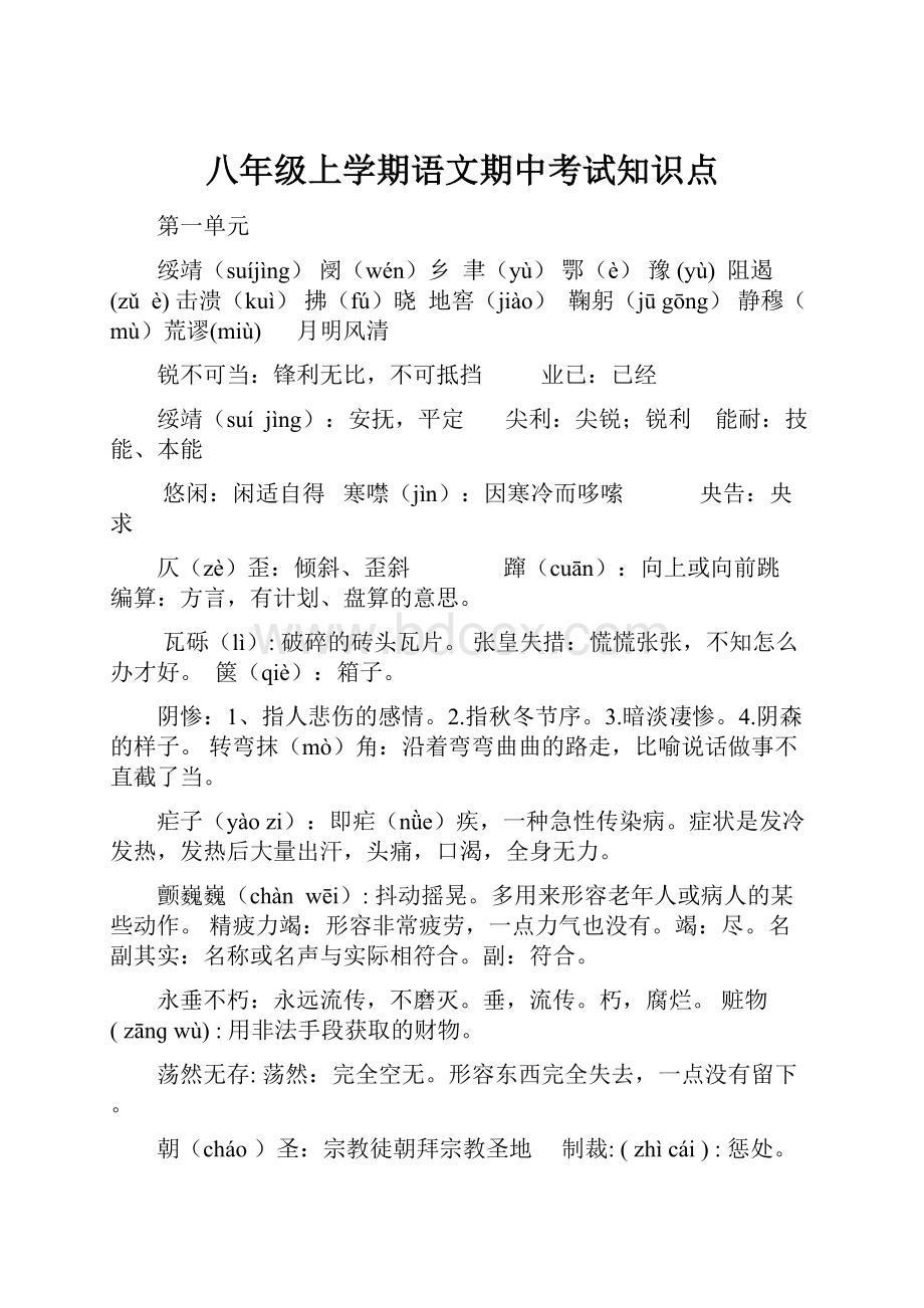 八年级上学期语文期中考试知识点.docx