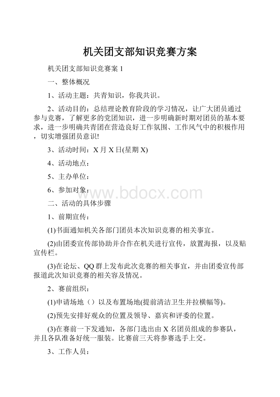 机关团支部知识竞赛方案.docx