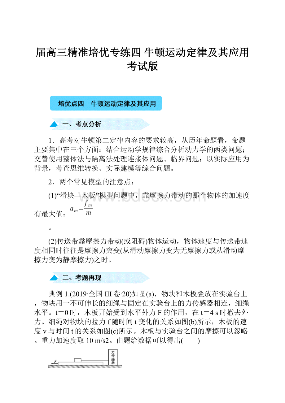 届高三精准培优专练四牛顿运动定律及其应用考试版.docx