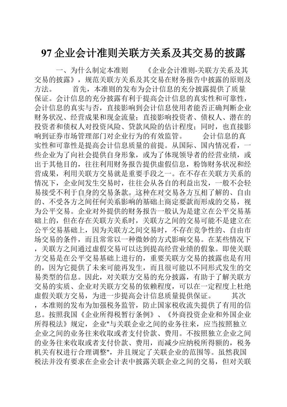 97企业会计准则关联方关系及其交易的披露.docx