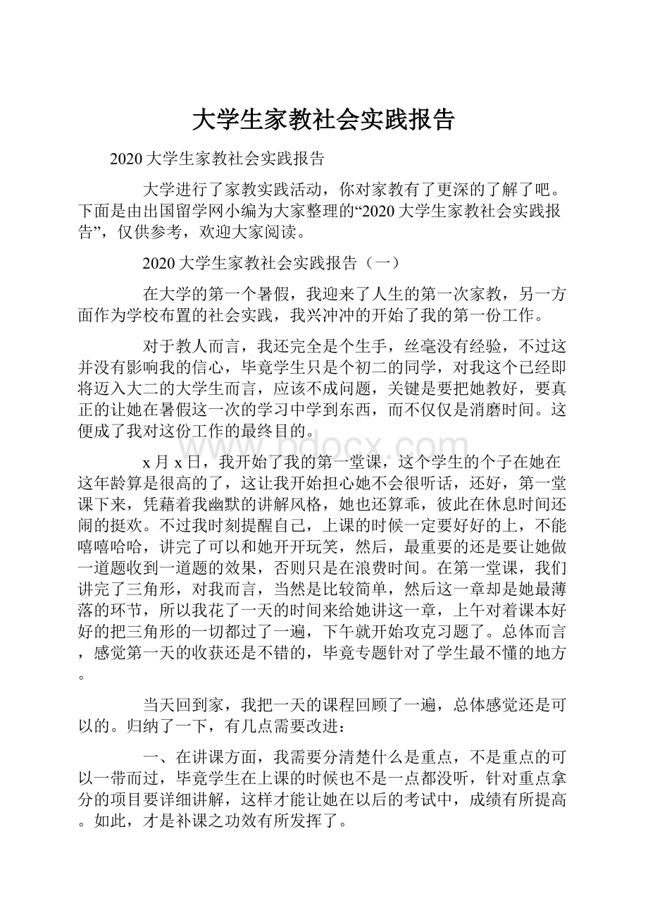 大学生家教社会实践报告.docx