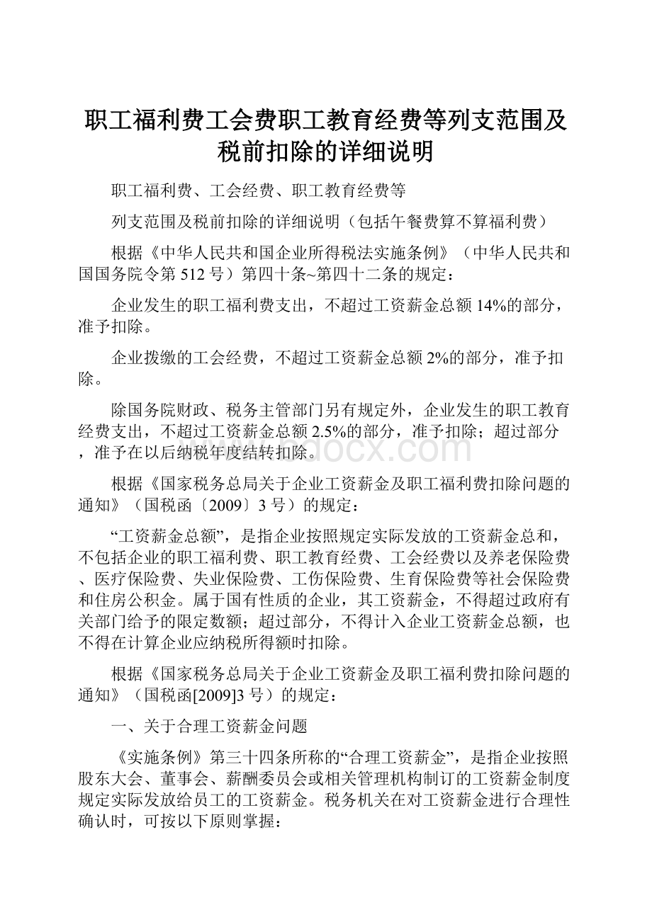 职工福利费工会费职工教育经费等列支范围及税前扣除的详细说明.docx