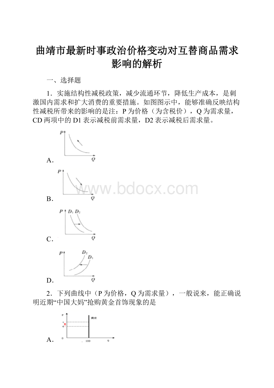 曲靖市最新时事政治价格变动对互替商品需求影响的解析.docx