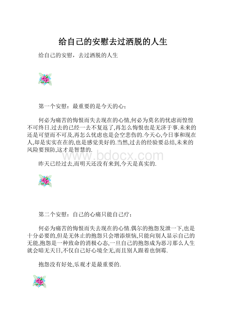 给自己的安慰去过洒脱的人生.docx