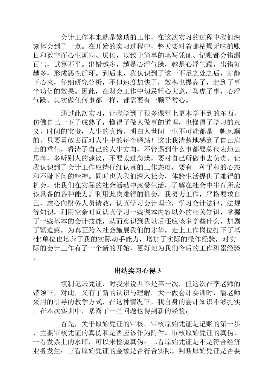 出纳实习心得15篇.docx_第3页