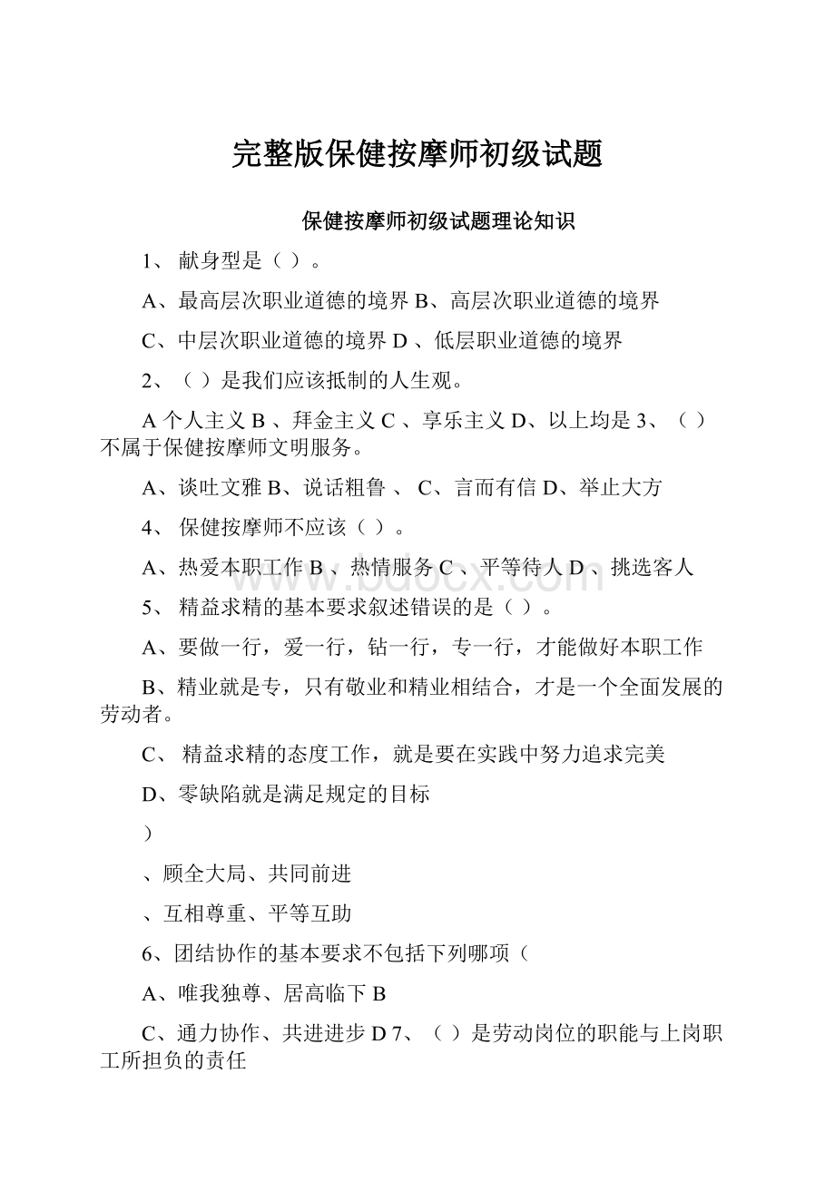 完整版保健按摩师初级试题.docx