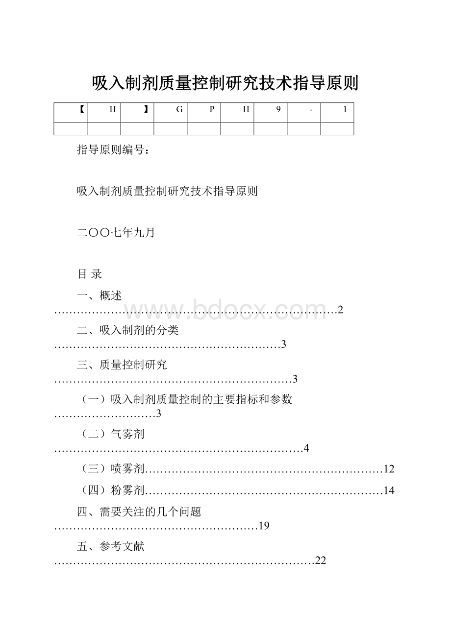 吸入制剂质量控制研究技术指导原则.docx