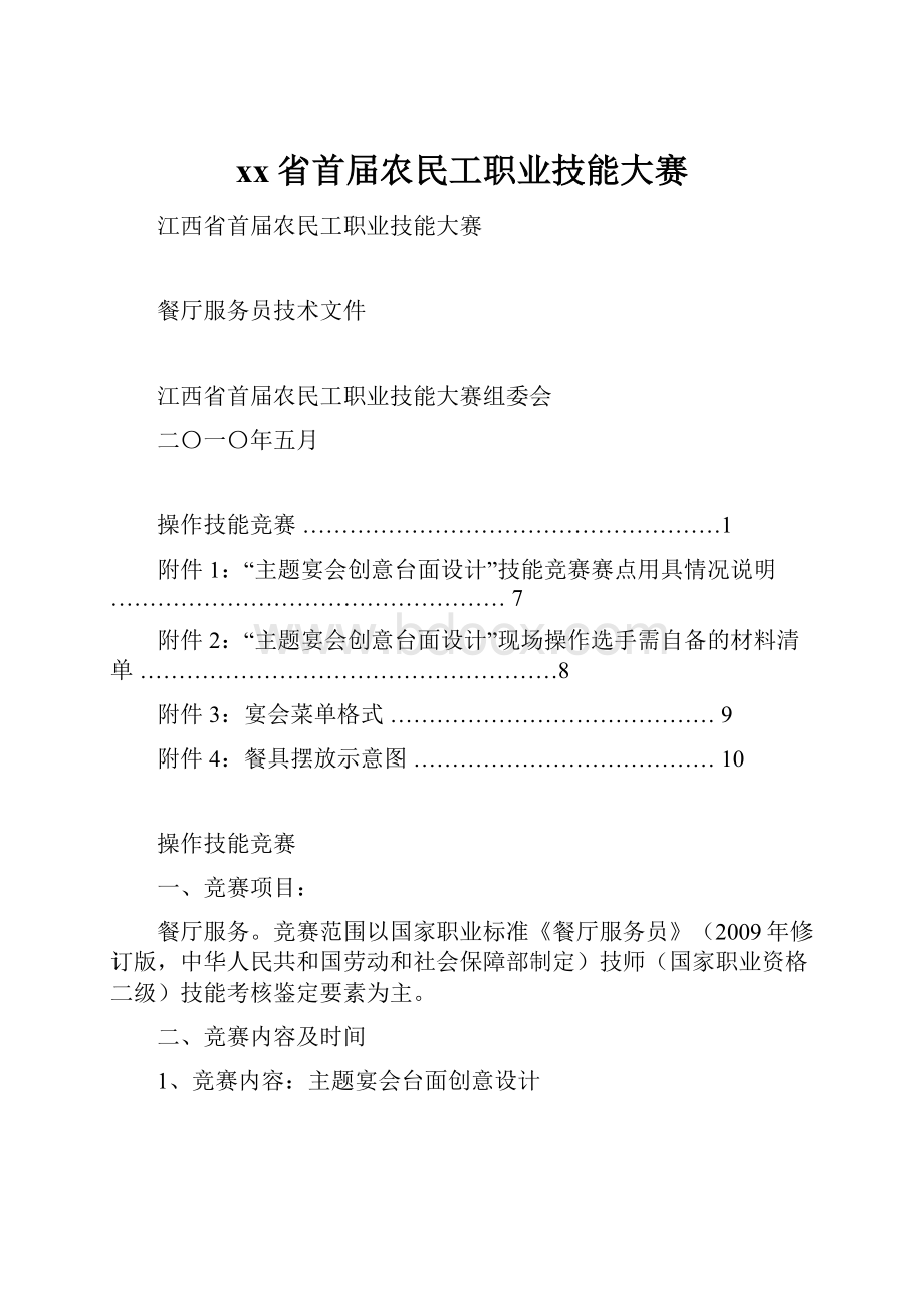 xx省首届农民工职业技能大赛.docx