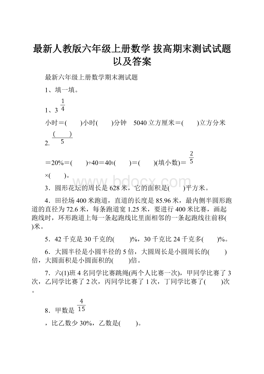 最新人教版六年级上册数学 拔高期末测试试题以及答案.docx