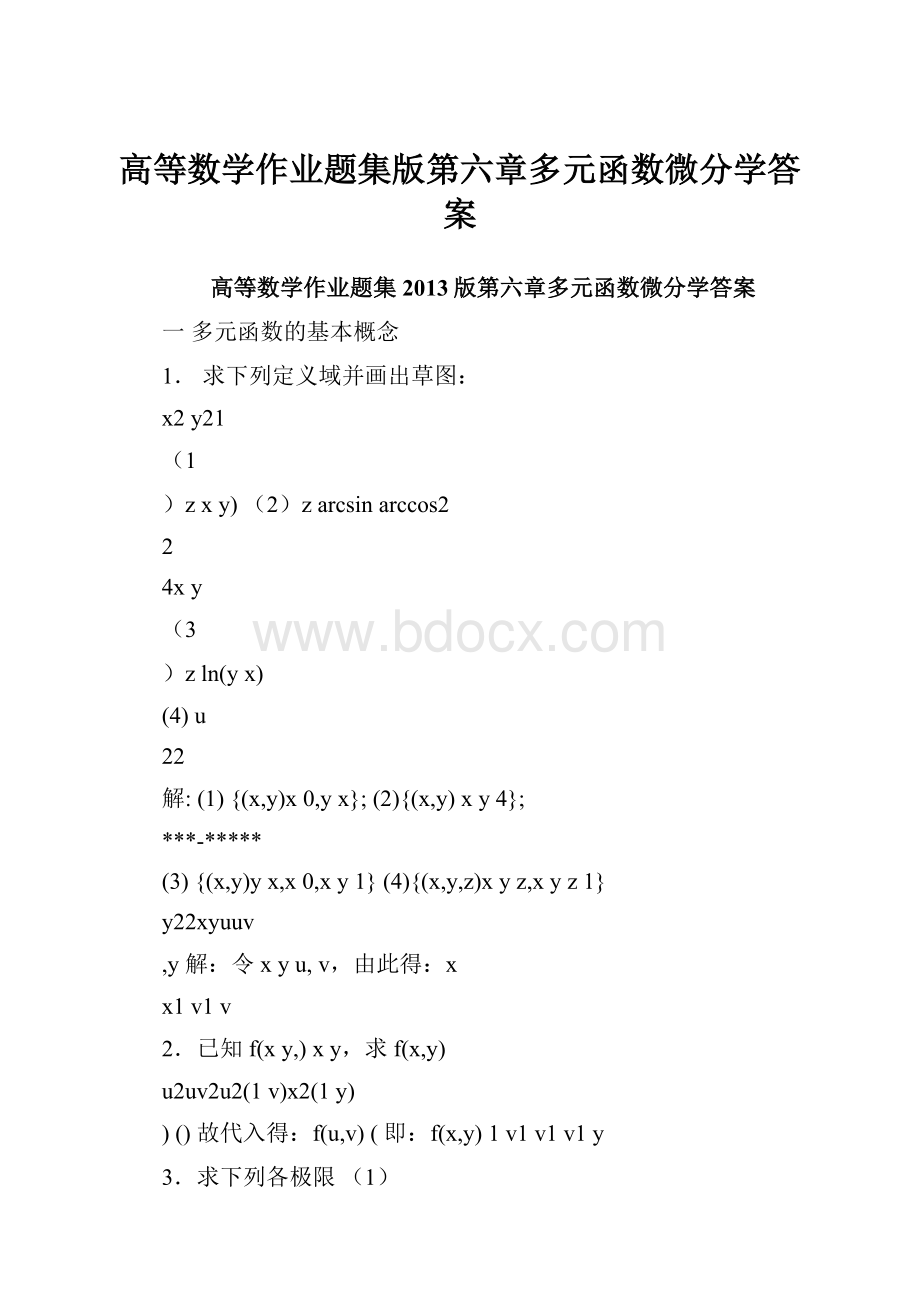 高等数学作业题集版第六章多元函数微分学答案.docx_第1页