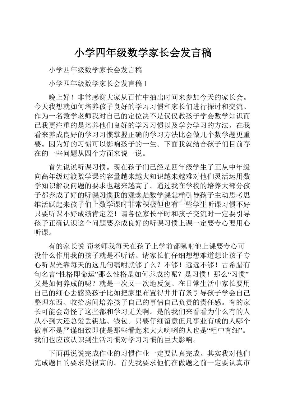 小学四年级数学家长会发言稿.docx