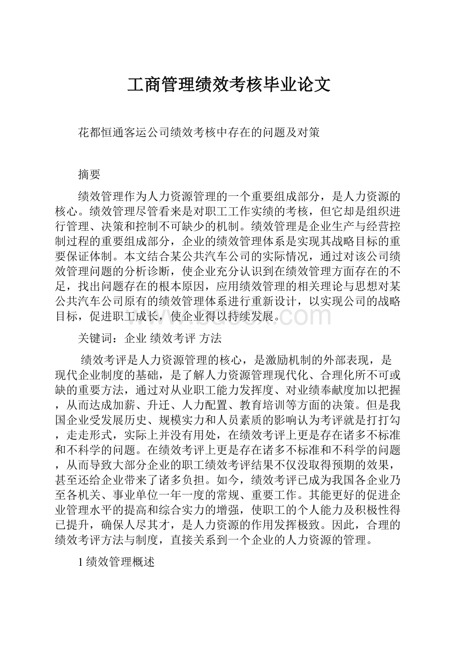 工商管理绩效考核毕业论文.docx