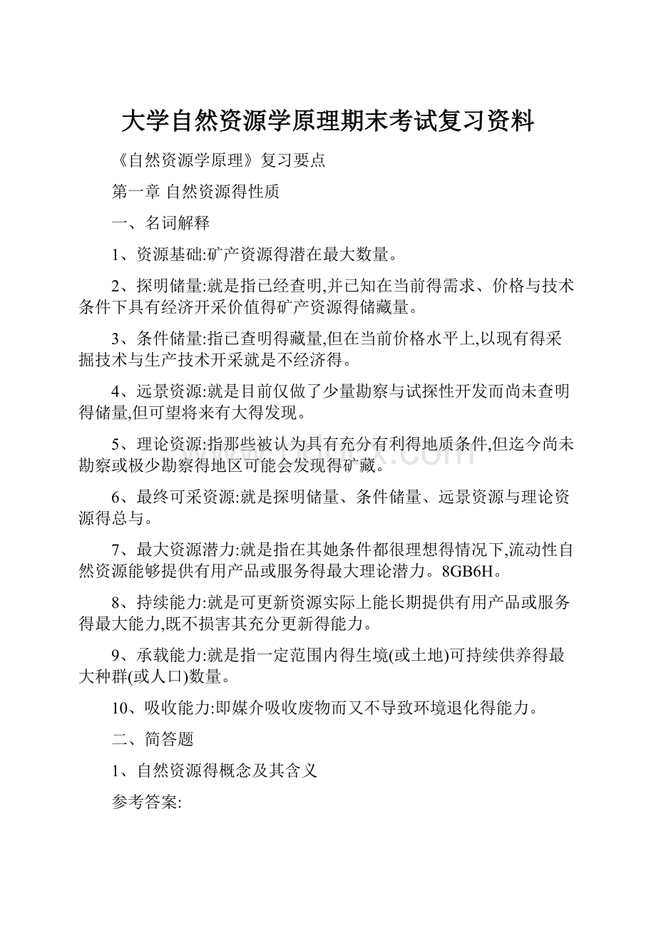 大学自然资源学原理期末考试复习资料.docx