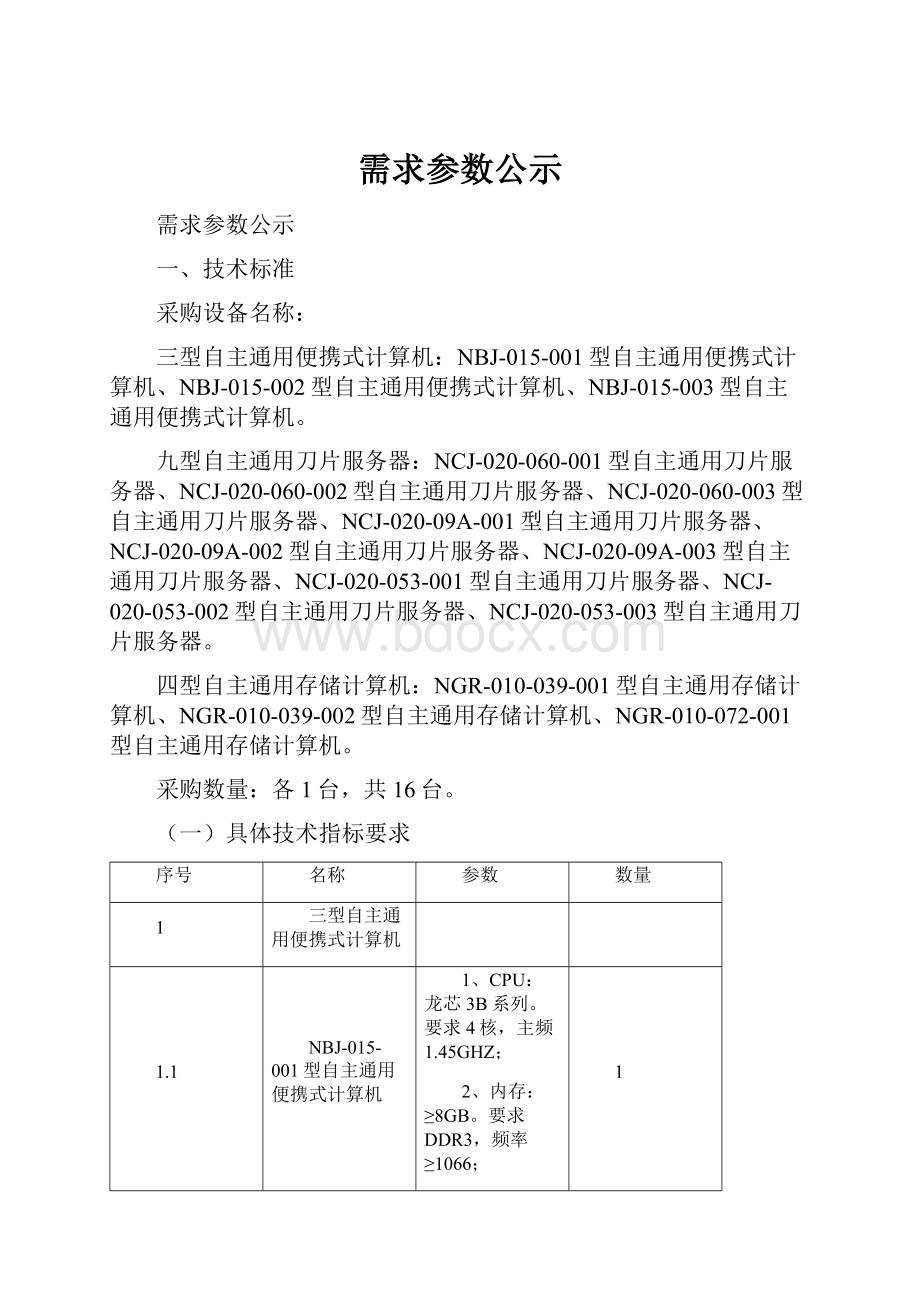 需求参数公示.docx_第1页