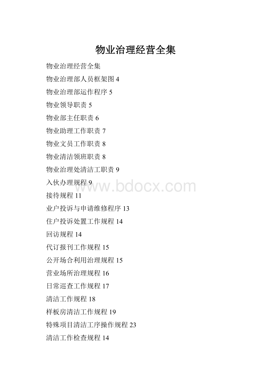 物业治理经营全集.docx