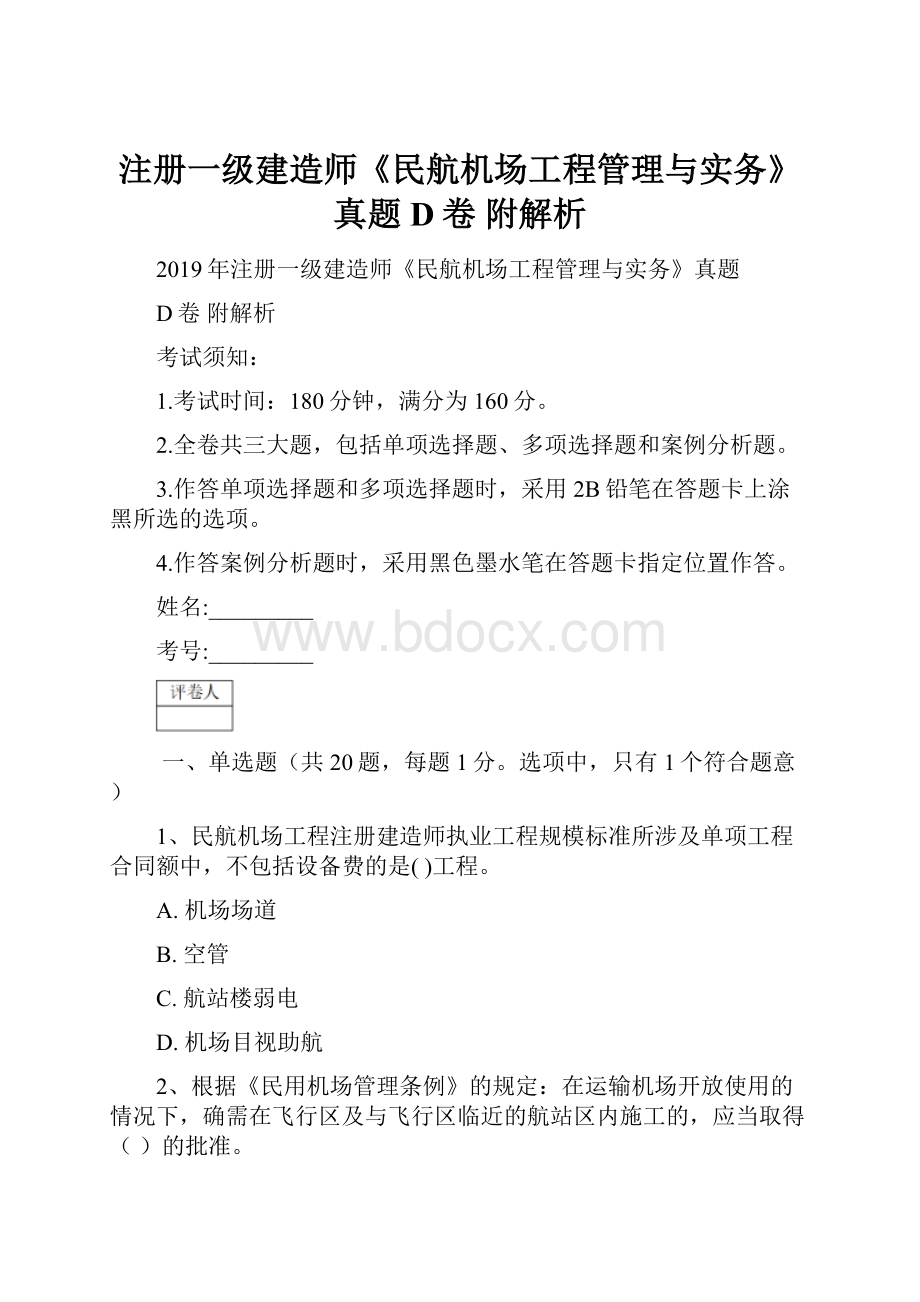 注册一级建造师《民航机场工程管理与实务》真题D卷 附解析.docx