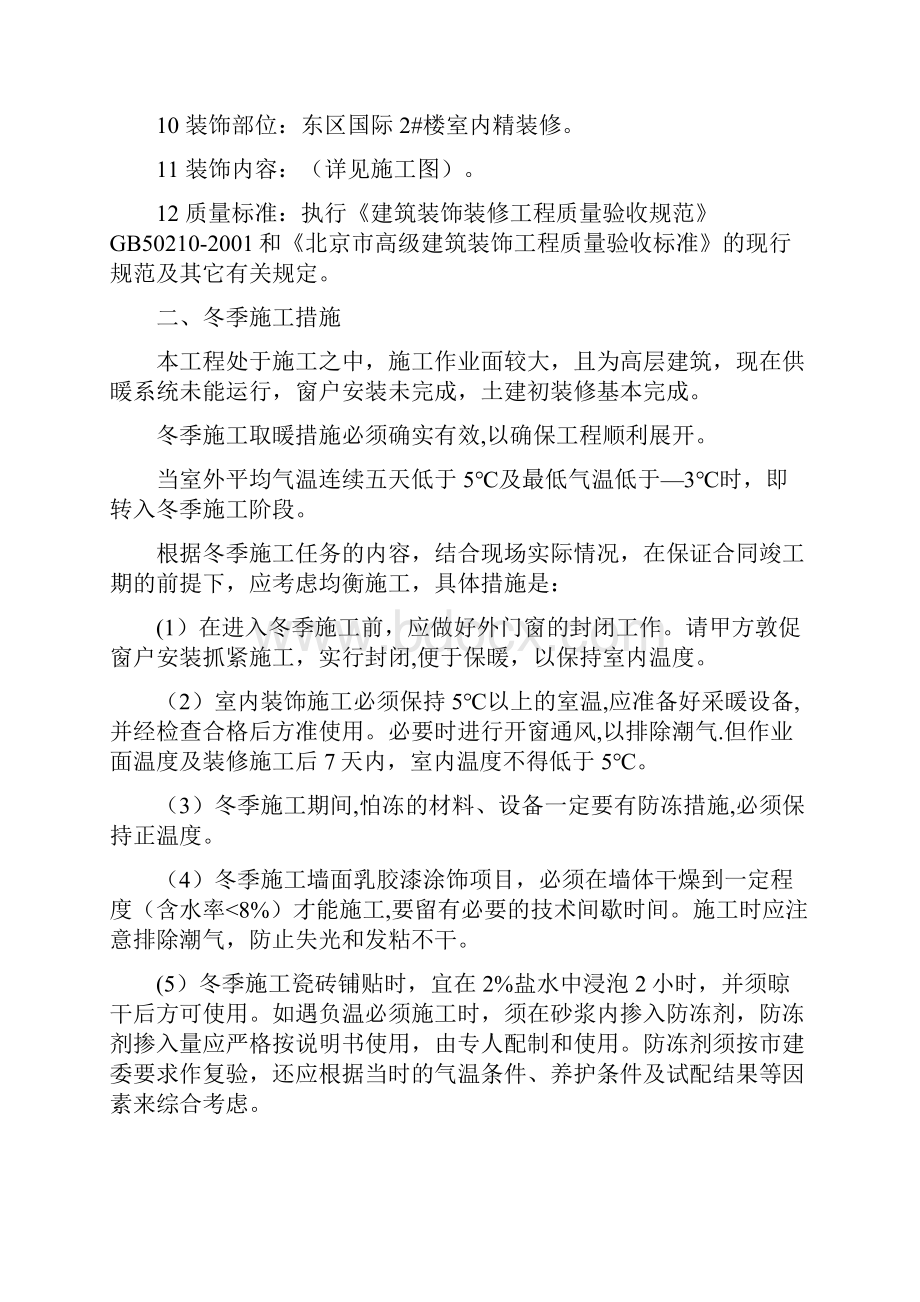 东区国际冬季施工组织方案建筑施工资料.docx_第2页