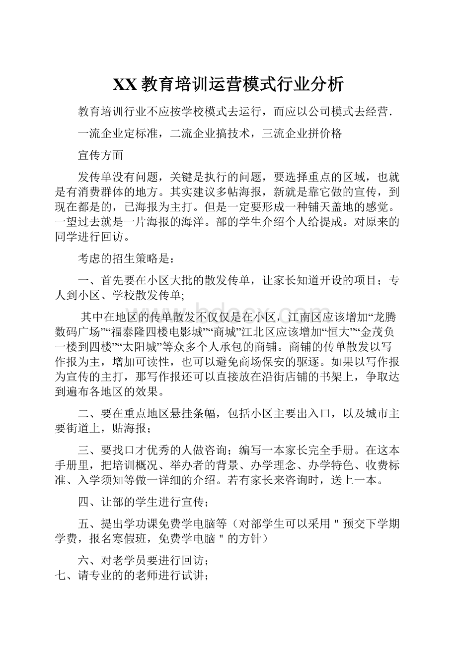 XX教育培训运营模式行业分析.docx_第1页