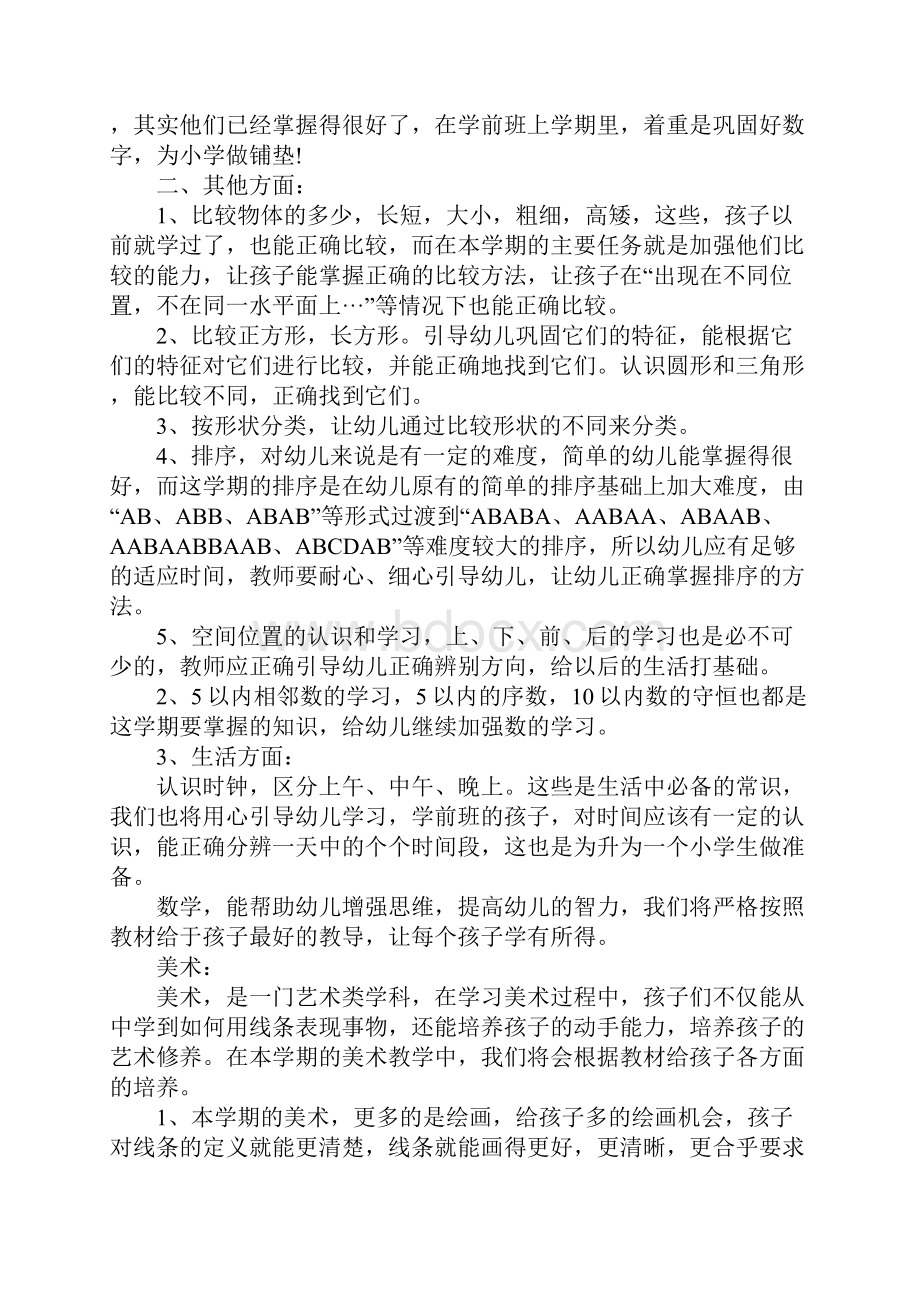 学前班上学期教师工作计划.docx_第3页