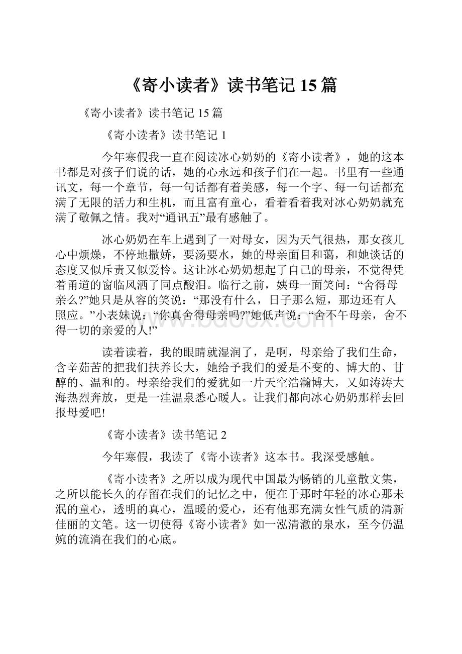 《寄小读者》读书笔记15篇.docx