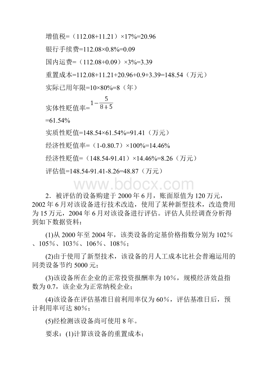 资产评估自考计算题资料.docx_第2页