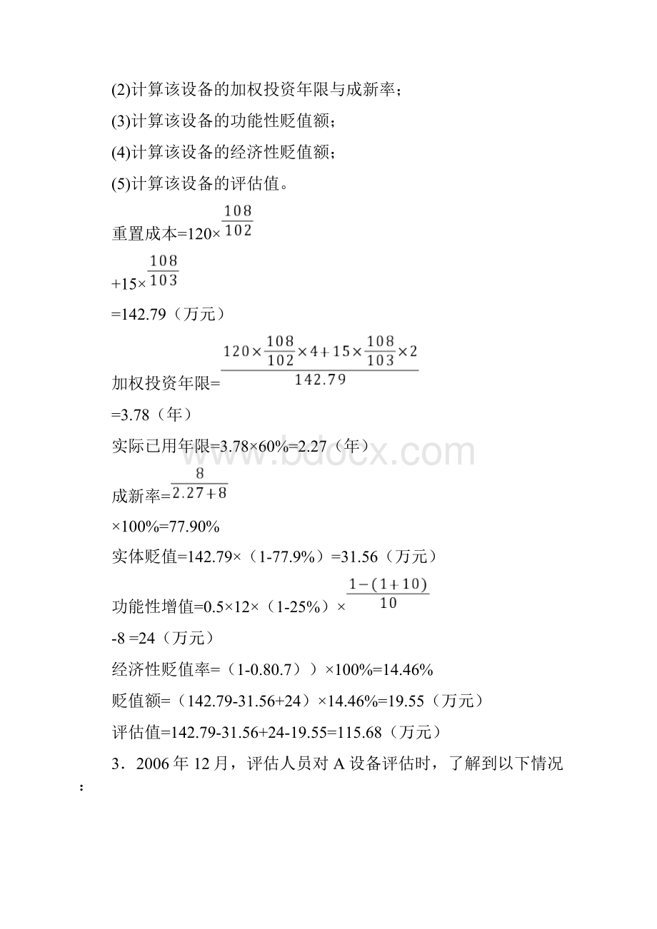 资产评估自考计算题资料.docx_第3页