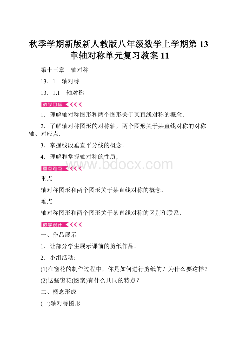 秋季学期新版新人教版八年级数学上学期第13章轴对称单元复习教案11.docx_第1页