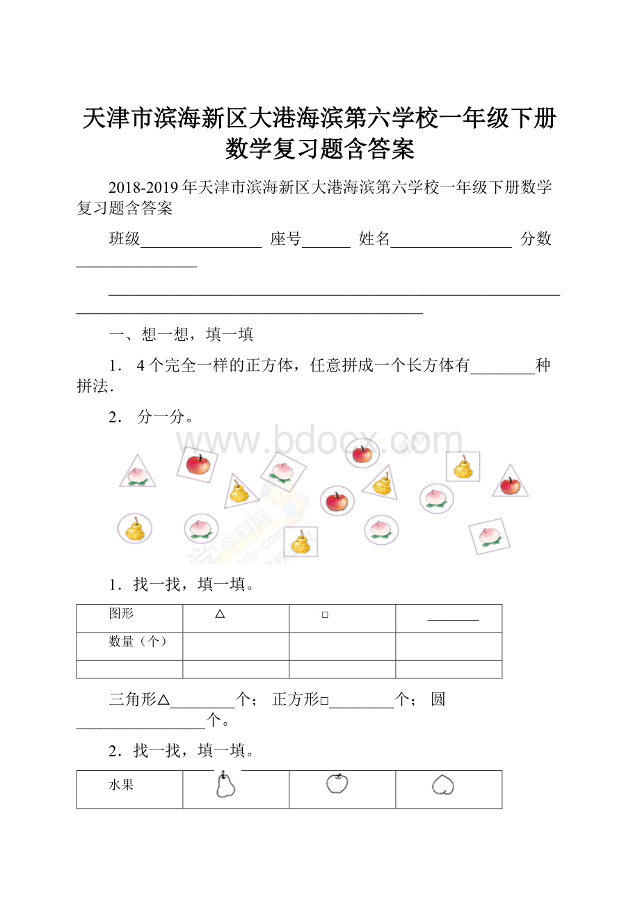 天津市滨海新区大港海滨第六学校一年级下册数学复习题含答案.docx