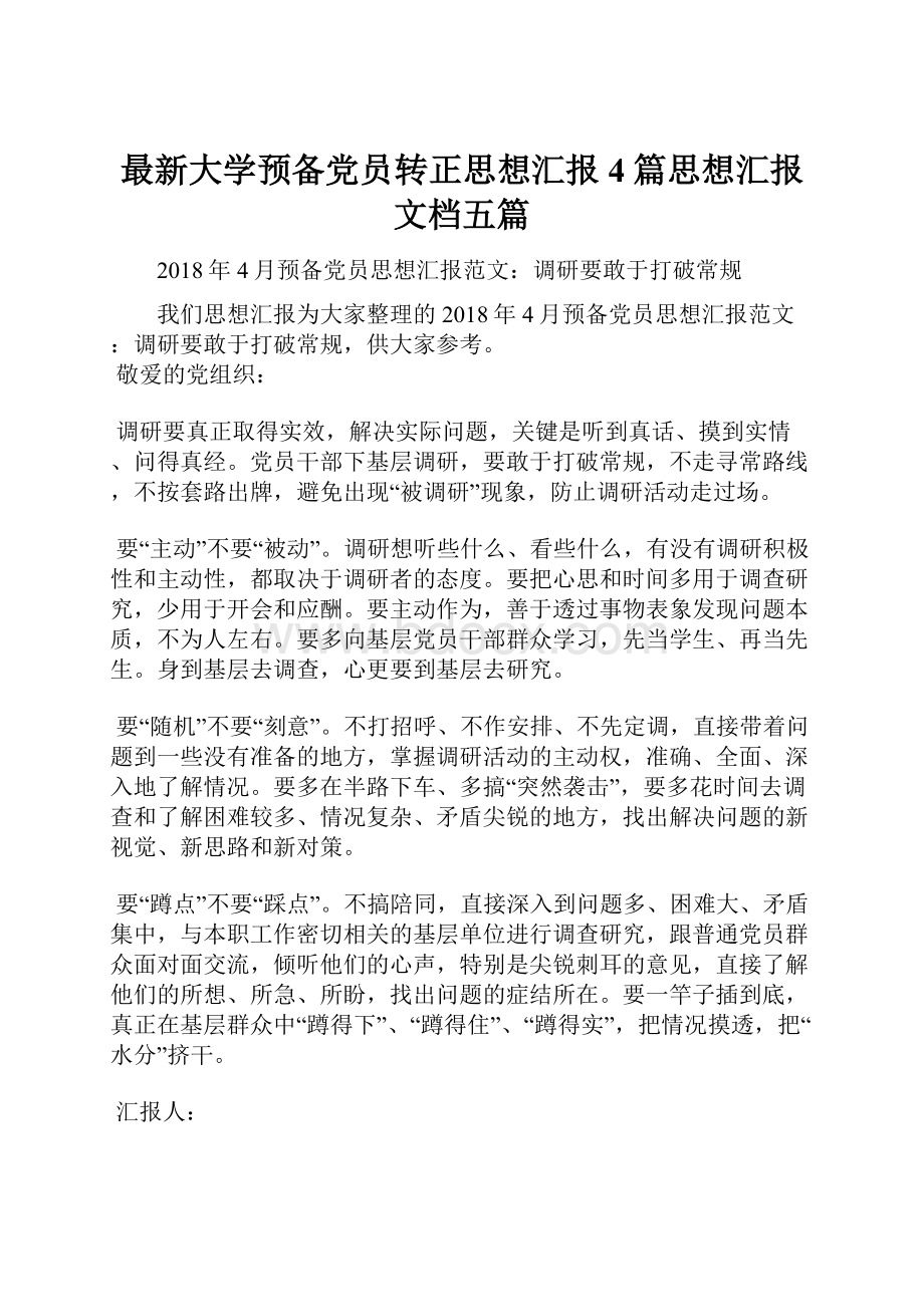 最新大学预备党员转正思想汇报4篇思想汇报文档五篇.docx