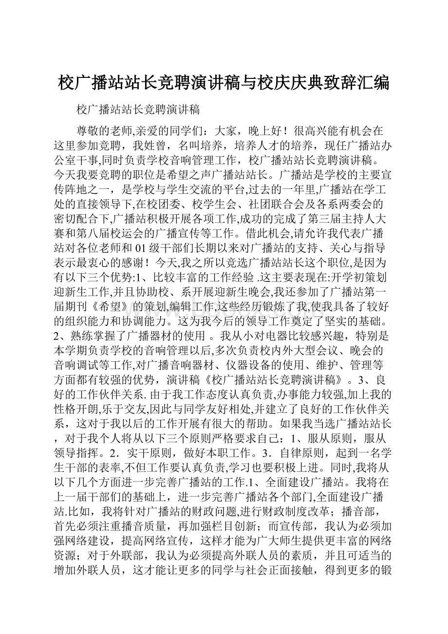 校广播站站长竞聘演讲稿与校庆庆典致辞汇编.docx