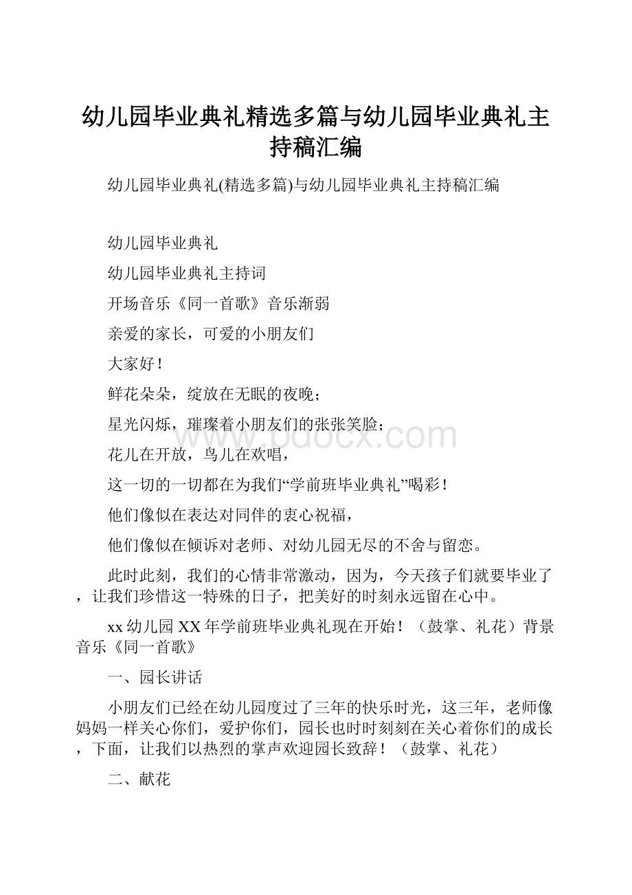 幼儿园毕业典礼精选多篇与幼儿园毕业典礼主持稿汇编.docx_第1页