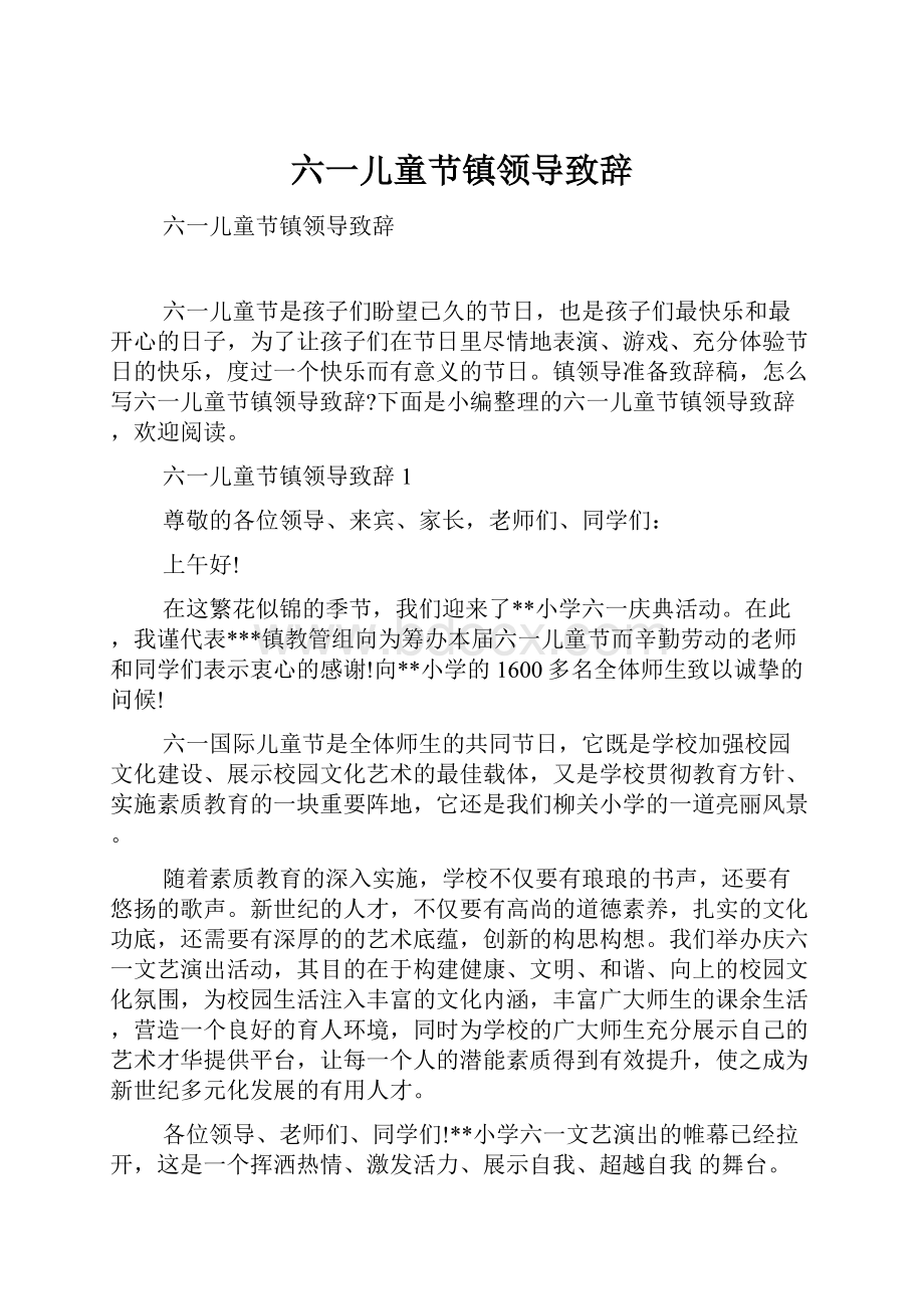 六一儿童节镇领导致辞.docx