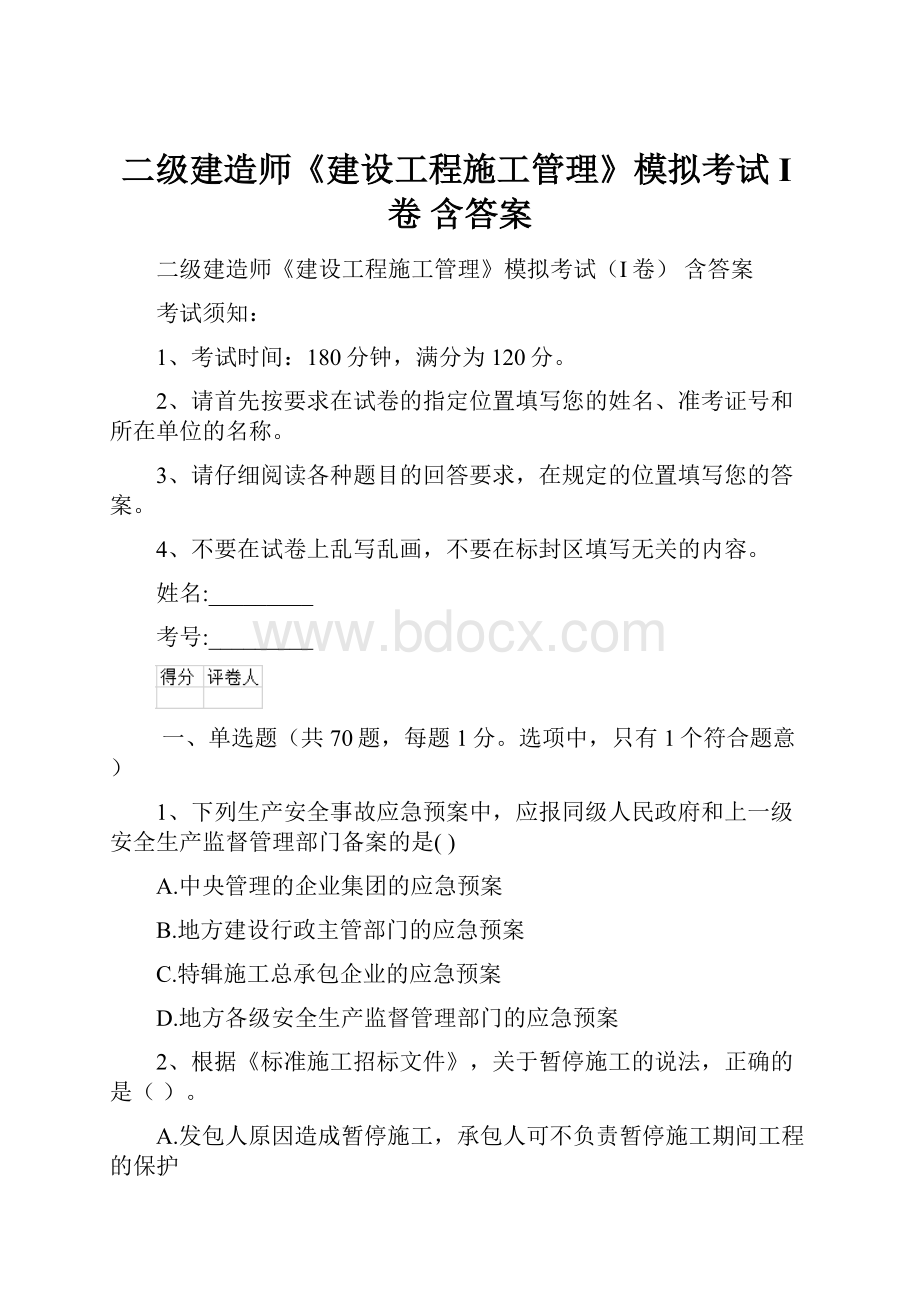 二级建造师《建设工程施工管理》模拟考试I卷 含答案.docx_第1页