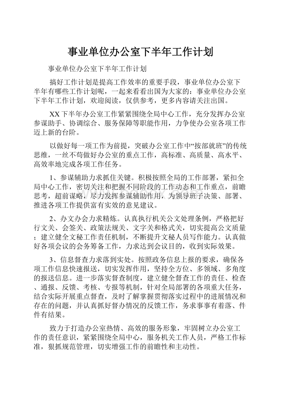 事业单位办公室下半年工作计划.docx